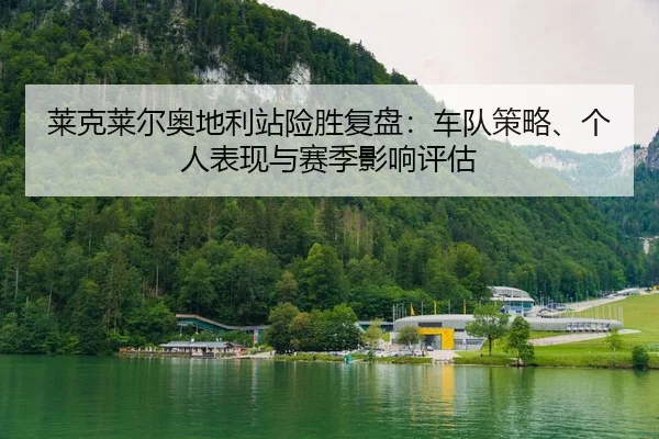 lai-ke-lai-er-ao-di-li-zhan-xian-sheng-fu-pan-che-dui-ce-lve-ge-ren-biao-xian-yu-sai-ji-ying-xiang-ping-gu-2-178.jpg
