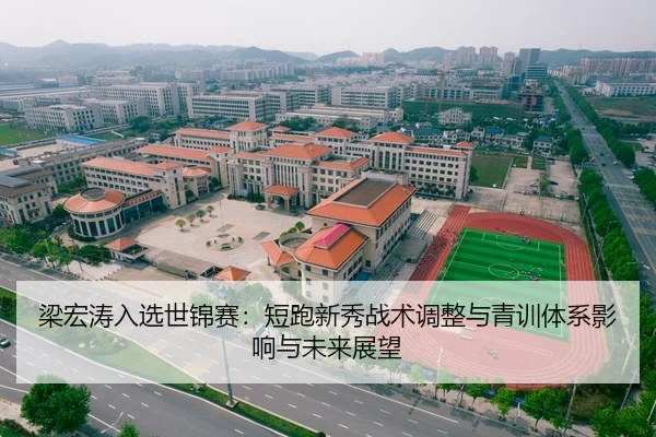 梁宏涛入选世锦赛：短跑新秀战术调整与青训体系影响与未来展望