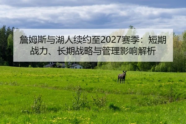 zhan-mu-si-yu-hu-ren-xu-yue-zhi-sai-ji-duan-qi-zhan-li-chang-qi-zhan-lve-yu-guan-li-ying-xiang-jie-xi-2-817.jpg