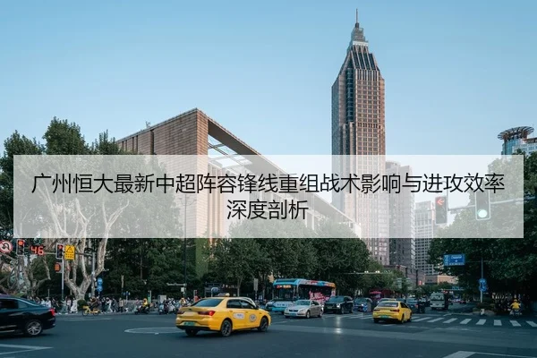 guang-zhou-heng-da-zui-xin-zhong-chao-zhen-rong-feng-xian-chong-zu-zhan-shu-ying-xiang-yu-jin-gong-xiao-lv-shen-du-pou-2-976.jpg